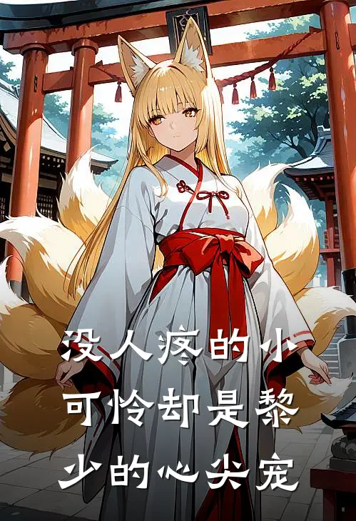 没人疼的小可怜却是黎少的心尖宠