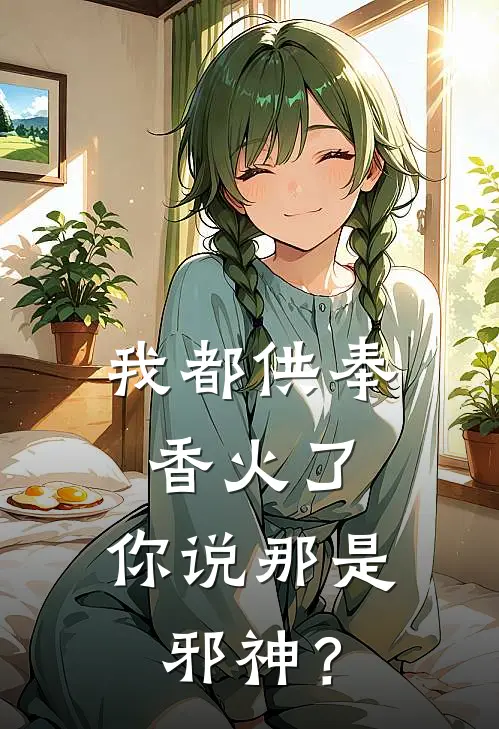 我都供奉香火了，你说那是邪神？