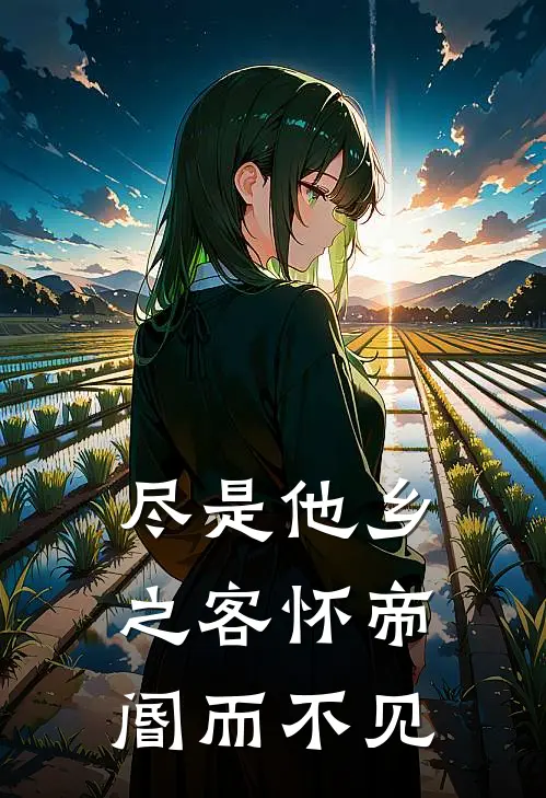 尽是他乡之客怀帝阍而不见