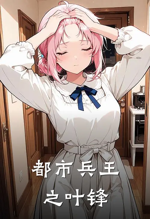 都市兵王之叶锋