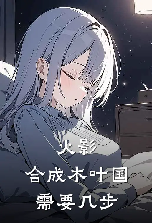 火影：合成木叶国需要几步
