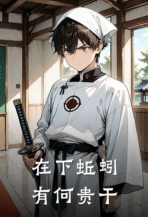 在下蚯蚓，有何贵干