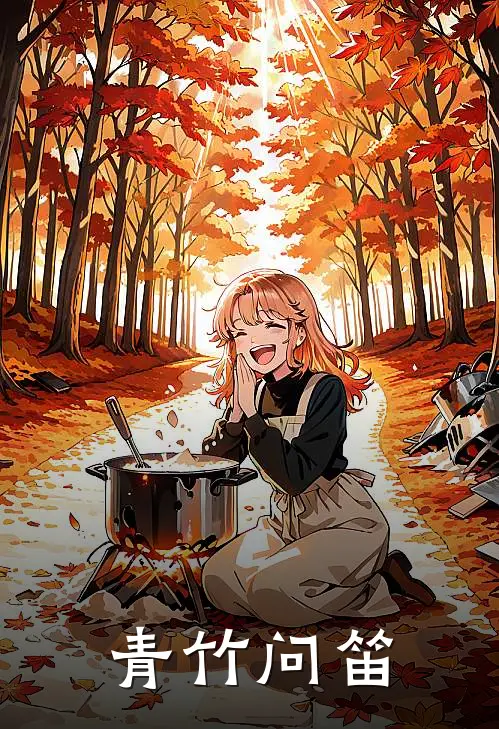 青竹问笛