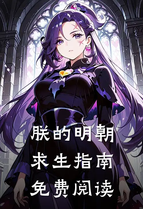 朕的明朝求生指南免费阅读