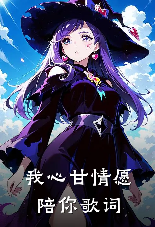 我心甘情愿陪你歌词