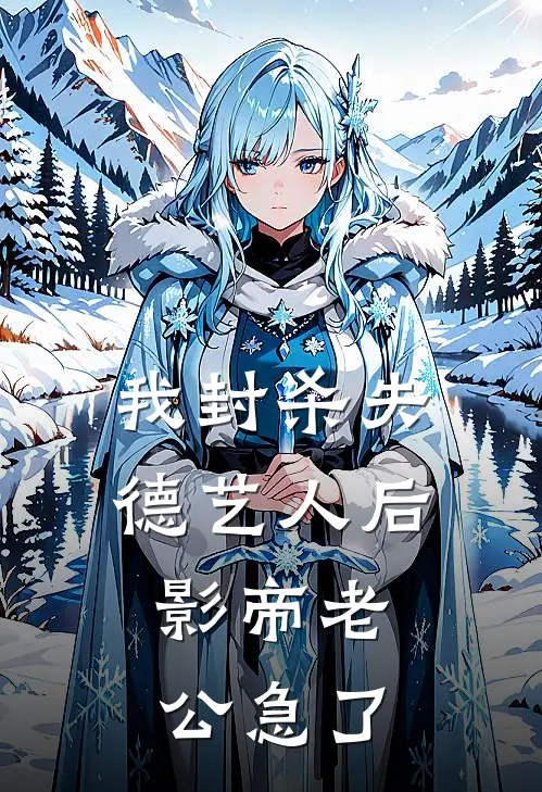 我封杀失德艺人后，影帝老公急了