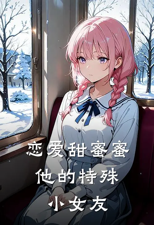 恋爱甜蜜蜜，他的特殊小女友