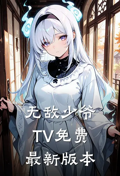 无敌少爷TV免费最新版本