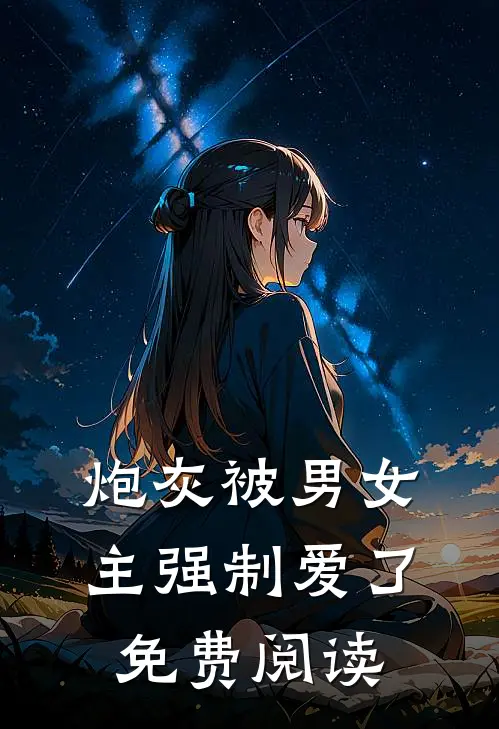 炮灰被男女主强制爱了免费阅读