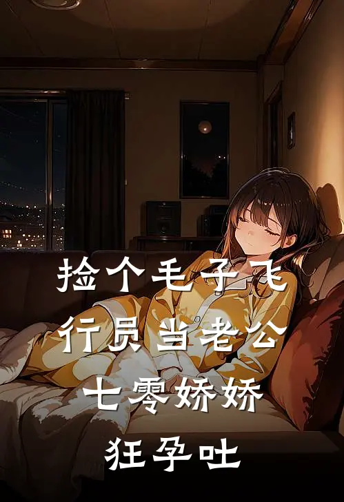 捡个毛子飞行员当老公，七零娇娇狂孕吐