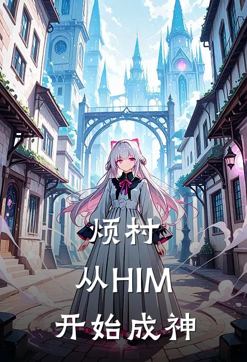 烦村：从HIM开始成神