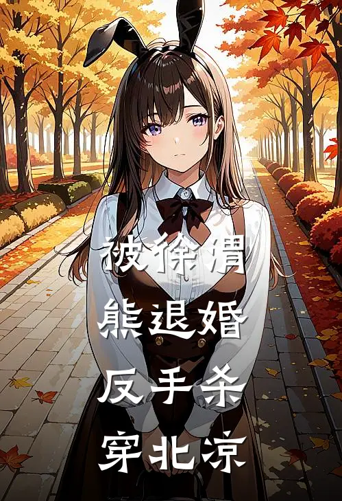 被徐渭熊退婚，反手杀穿北凉