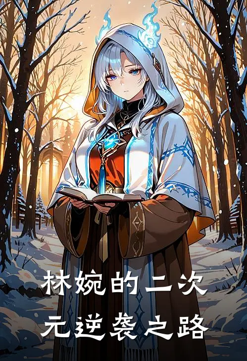 林婉的二次元逆袭之路