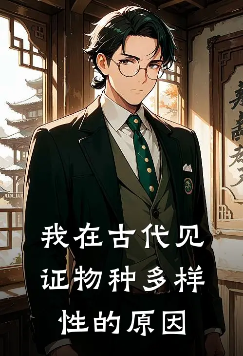 我在古代见证物种多样性的原因