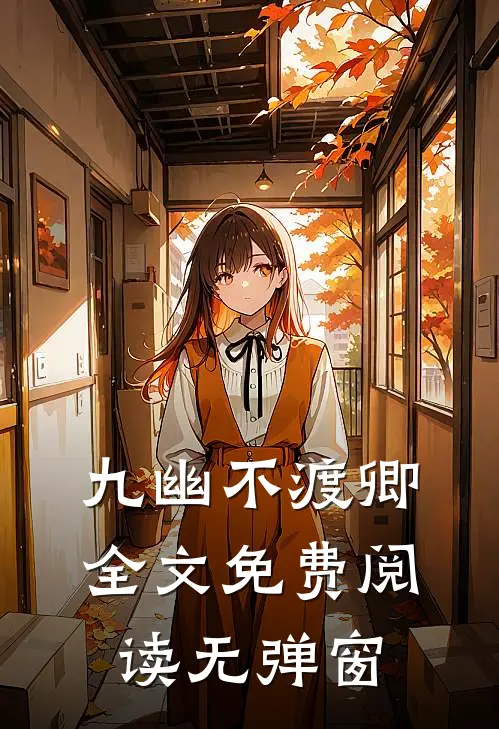 九幽不渡卿全文免费阅读无弹窗