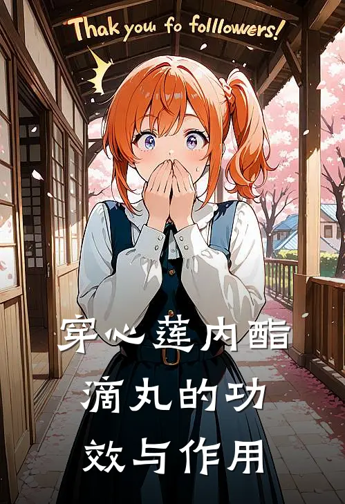 穿心莲内酯滴丸的功效与作用