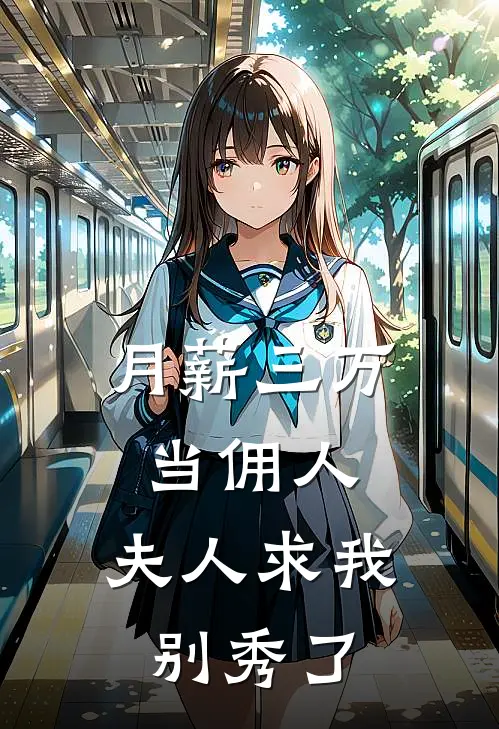 月薪三万当佣人，夫人求我别秀了