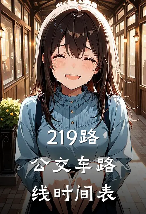 219路公交车路线时间表