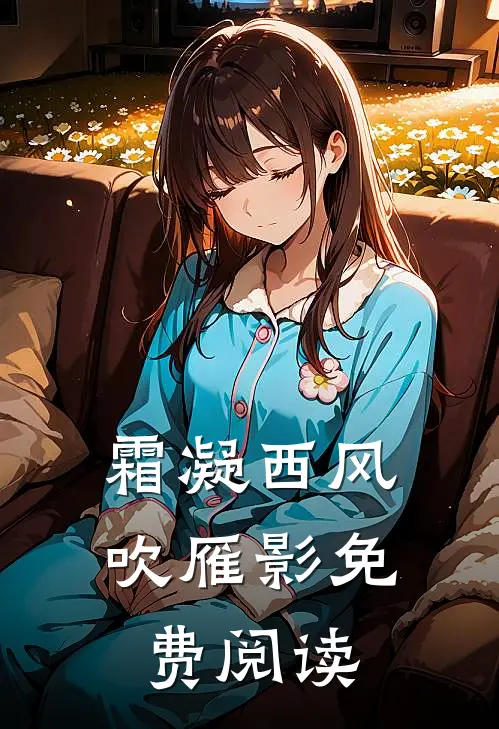 霜凝西风吹雁影免费阅读