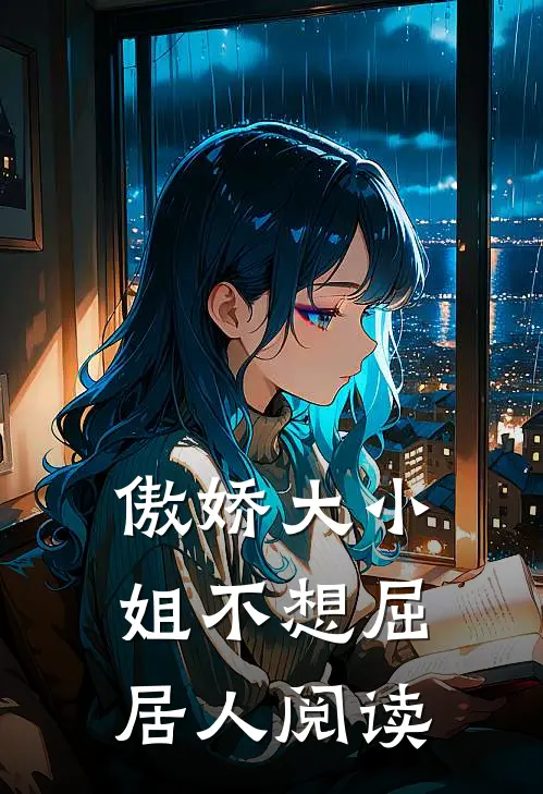 傲娇大小姐不想屈居人阅读