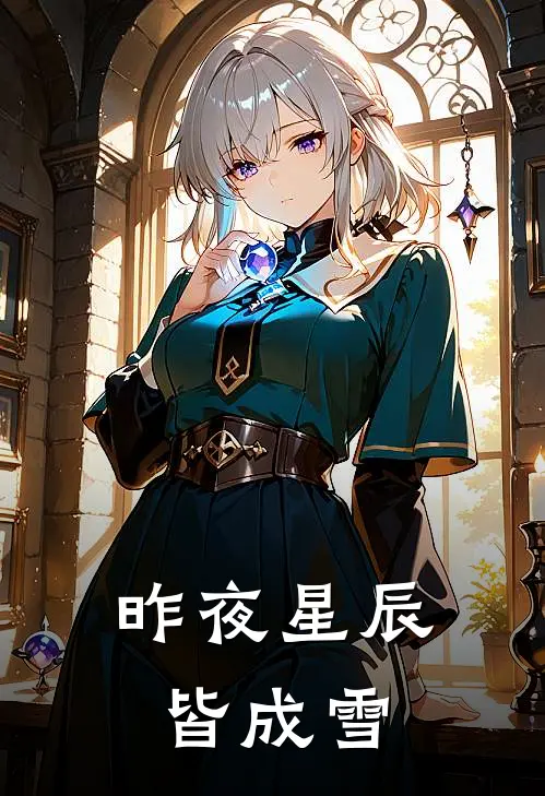 昨夜星辰皆成雪