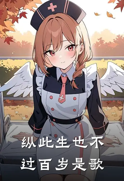 纵此生也不过百岁是歌