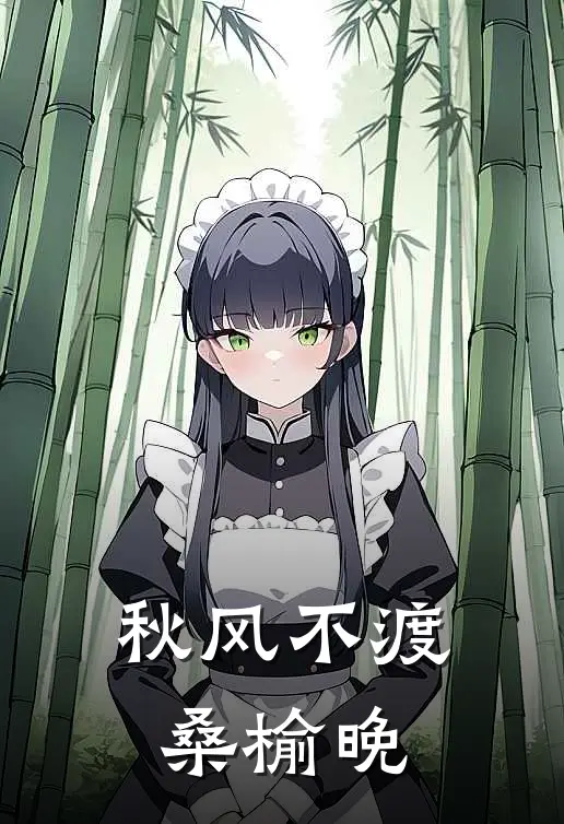 秋风不渡桑榆晚