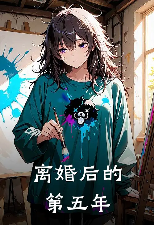离婚后的第五年
