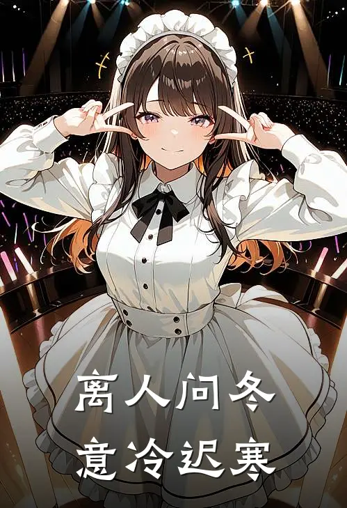 离人问冬，意冷迟寒
