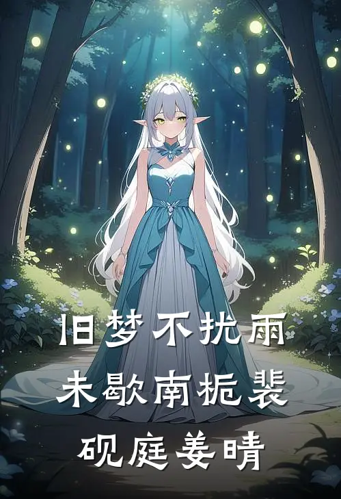 旧梦不扰雨未歇南栀裴砚庭姜晴