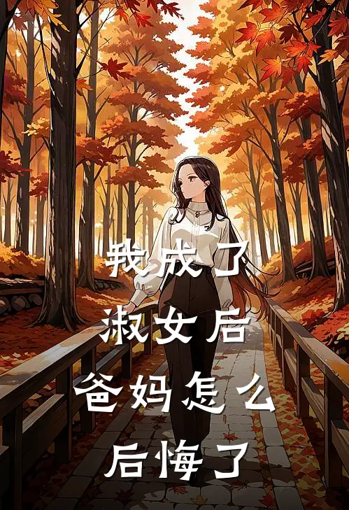 我成了淑女后，爸妈怎么后悔了
