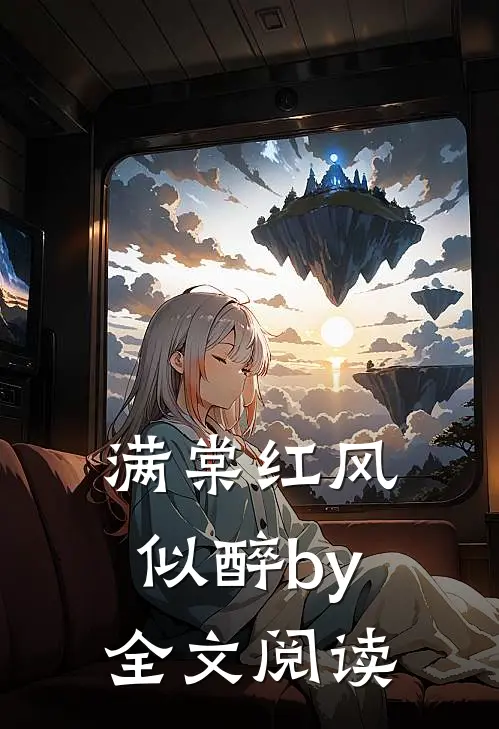 满棠红风似醉by全文阅读