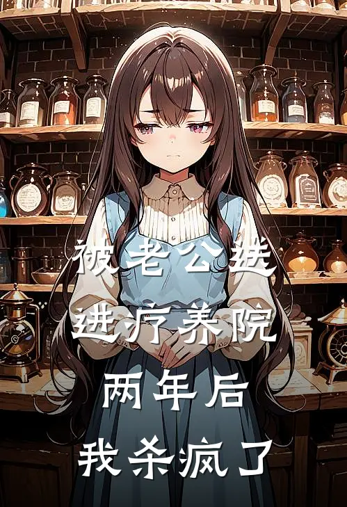 被老公送进疗养院两年后，我杀疯了