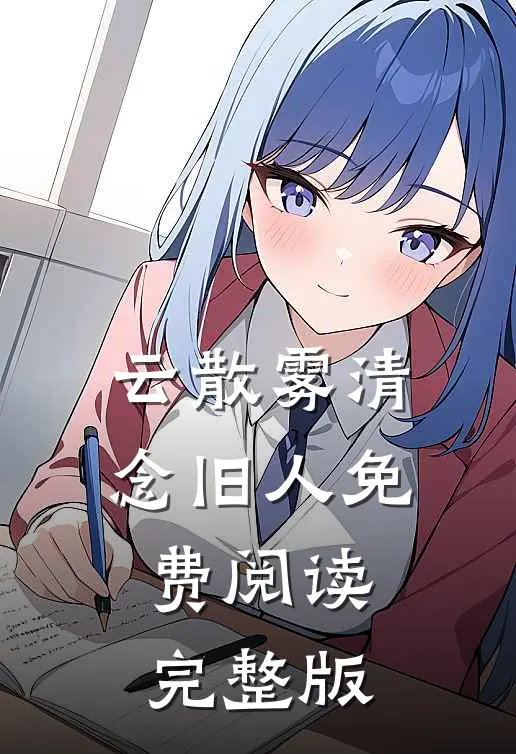 云散雾清念旧人免费阅读完整版