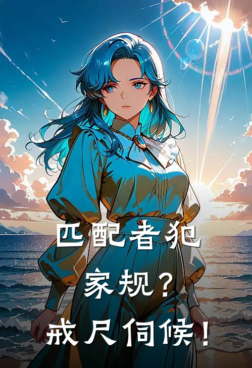 匹配者犯家规？戒尺伺候！