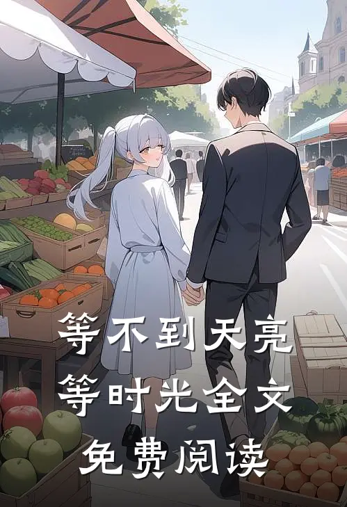 等不到天亮等时光全文免费阅读