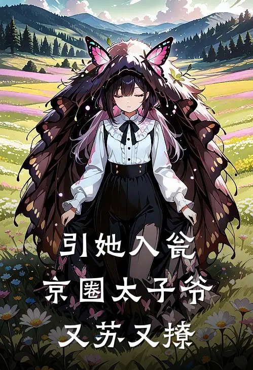 引她入瓮，京圈太子爷又苏又撩