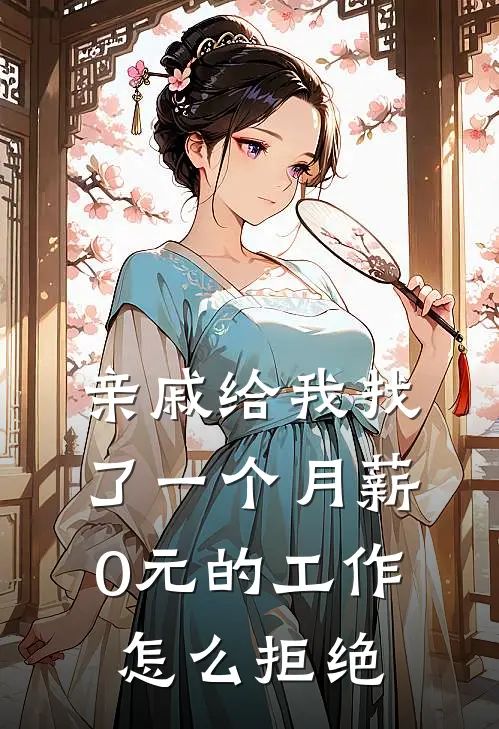 亲戚给我找了一个月薪0元的工作怎么拒绝