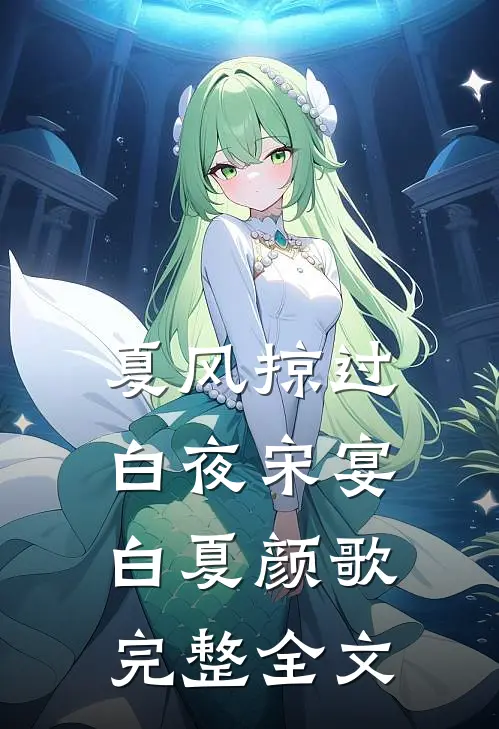 夏风掠过白夜宋宴白夏颜歌完整全文