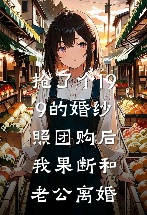 抢了个199的婚纱照团购后，我果断和老公离婚