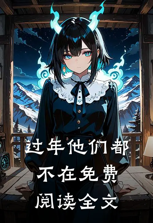 过年他们都不在免费阅读全文