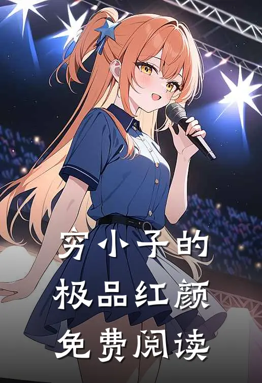 穷小子的极品红颜免费阅读