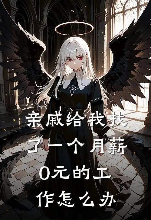 亲戚给我找了一个月薪0元的工作怎么办