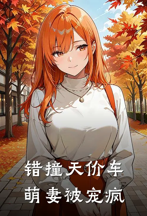 错撞天价车，萌妻被宠疯
