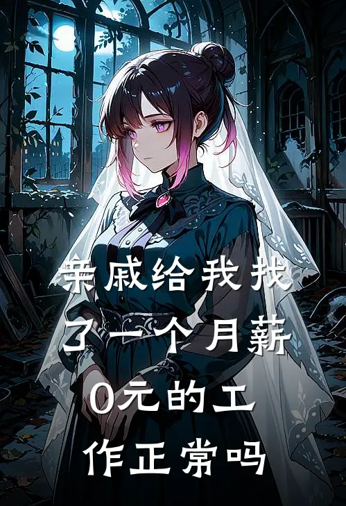 亲戚给我找了一个月薪0元的工作正常吗