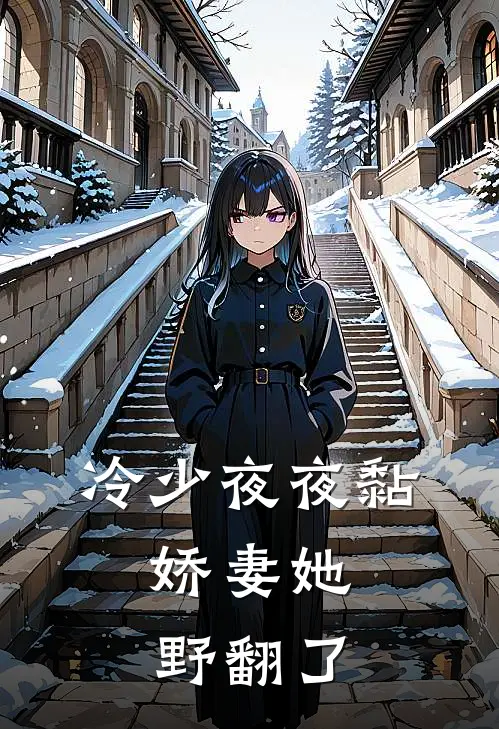 冷少夜夜黏，娇妻她野翻了