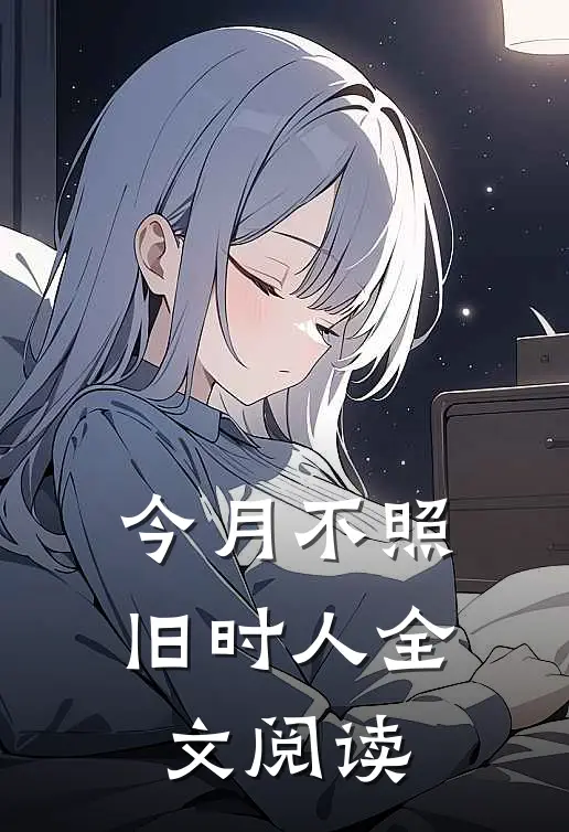 今月不照旧时人全文阅读